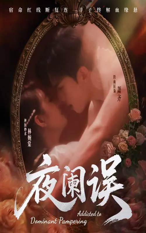 《夜阑误》：一部融合神秘东方韵味与现代悬疑的佳作，深入探讨科技伦理与人性边界！