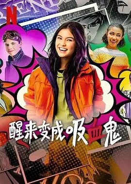 《醒来变成吸血鬼 第一季》：当倒霉蛋遇上永生诅咒，这剧情简直神来之笔！
