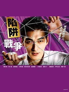 《陷阱的战争》：一场关于人性、背叛与生存的残酷博弈，深度解析隐藏的恐惧与绝望