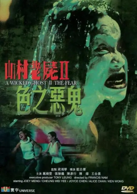 《山村老尸2：色之恶鬼》：揭秘香港恐怖片“色”与“恶”的禁忌纠缠，鬼片迷不可错过的惊悚盛宴