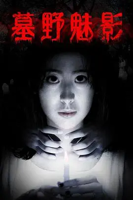 《墓野魅影》：古墓探险惊魂夜，悬疑迭起揭秘千年诅咒的惊悚传说