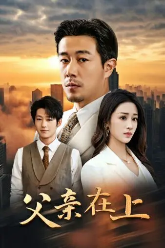 《父亲在上》：一部关于爱、遗憾与和解的深刻剖析，让你在泪水中品味亲情的力量