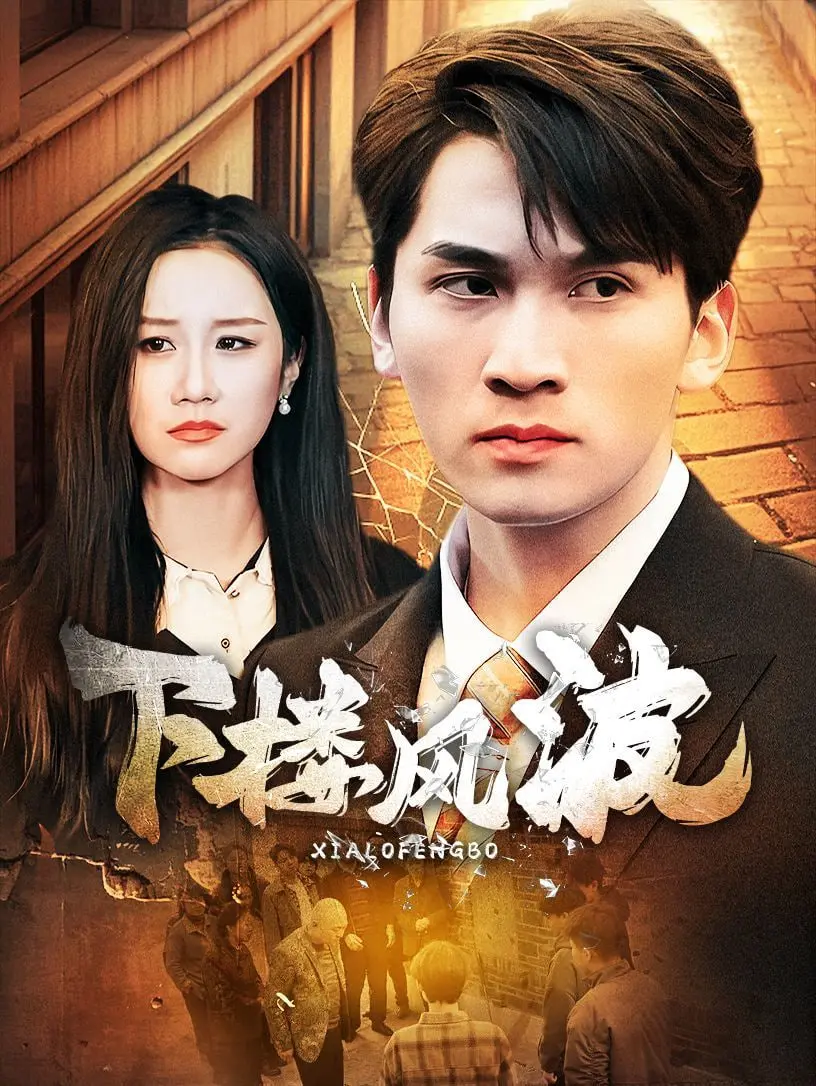 《下楼风波》：爱尔兰小镇的温情与失忆奇遇，一场笑中带泪的邻里喜剧