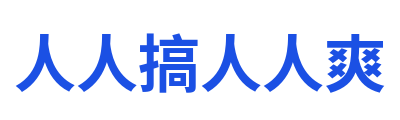 人人搞人人爽 Logo